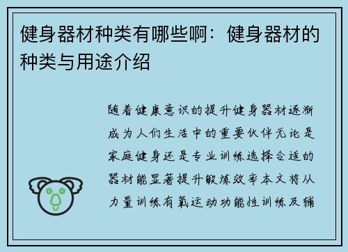 健身器材种类有哪些啊：健身器材的种类与用途介绍