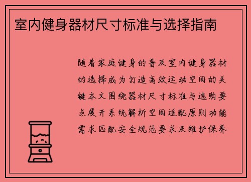 室内健身器材尺寸标准与选择指南
