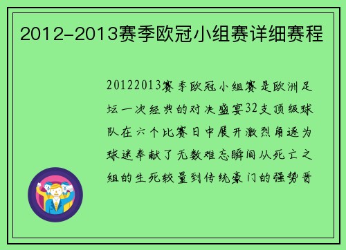 2012-2013赛季欧冠小组赛详细赛程