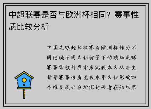 中超联赛是否与欧洲杯相同？赛事性质比较分析