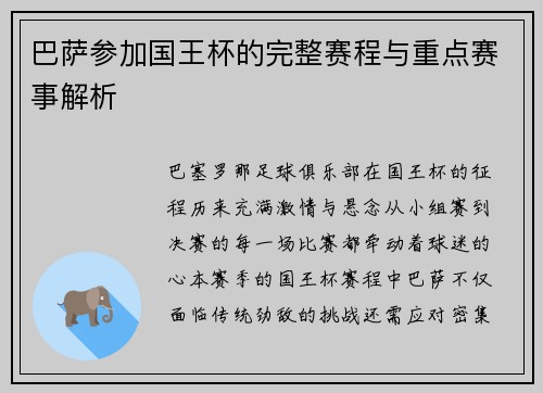 巴萨参加国王杯的完整赛程与重点赛事解析