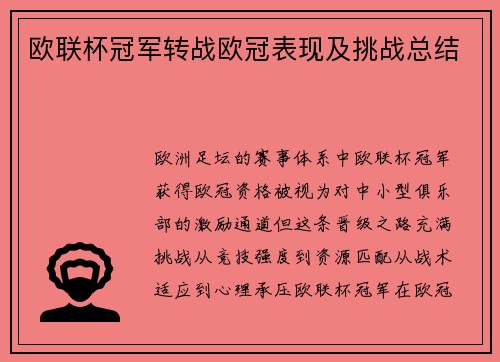 欧联杯冠军转战欧冠表现及挑战总结