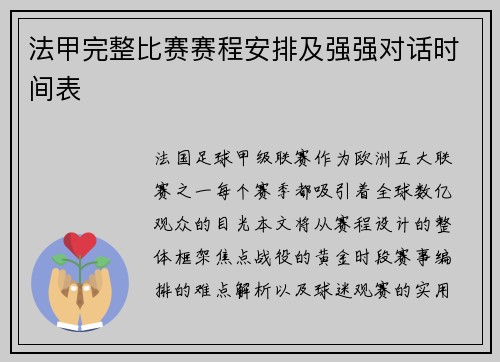 法甲完整比赛赛程安排及强强对话时间表