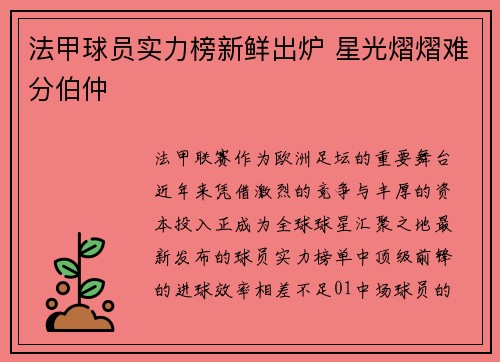 法甲球员实力榜新鲜出炉 星光熠熠难分伯仲
