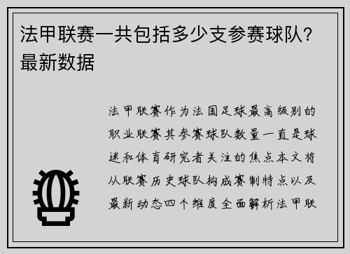法甲联赛一共包括多少支参赛球队？最新数据