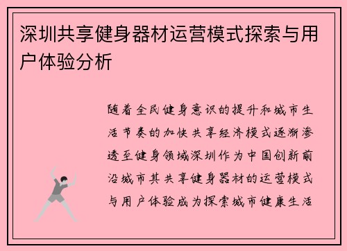 深圳共享健身器材运营模式探索与用户体验分析