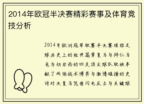 2014年欧冠半决赛精彩赛事及体育竞技分析