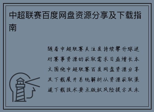 中超联赛百度网盘资源分享及下载指南