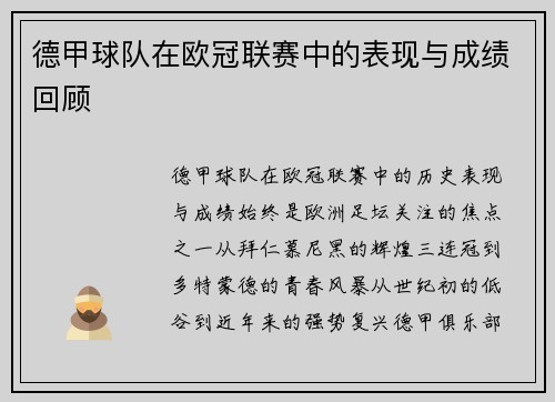 德甲球队在欧冠联赛中的表现与成绩回顾