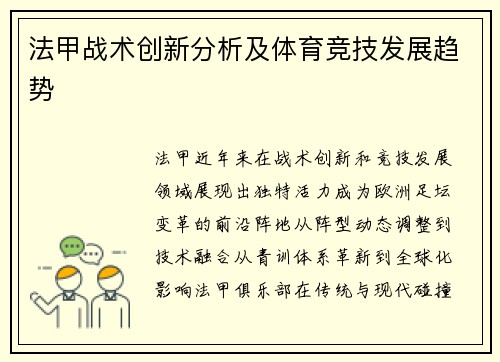 法甲战术创新分析及体育竞技发展趋势