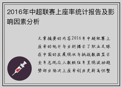 2016年中超联赛上座率统计报告及影响因素分析