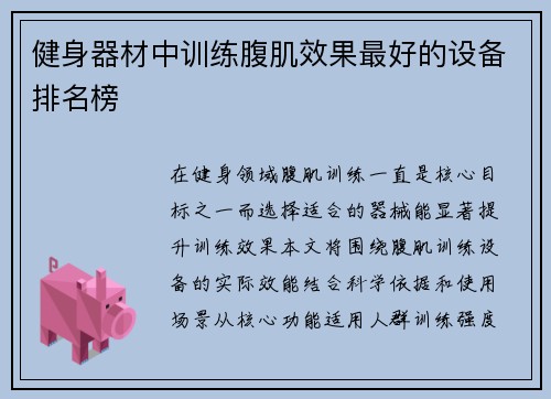 健身器材中训练腹肌效果最好的设备排名榜