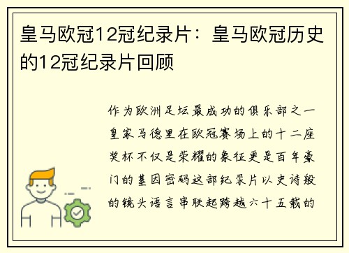 皇马欧冠12冠纪录片：皇马欧冠历史的12冠纪录片回顾