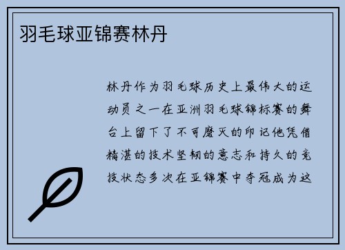 羽毛球亚锦赛林丹