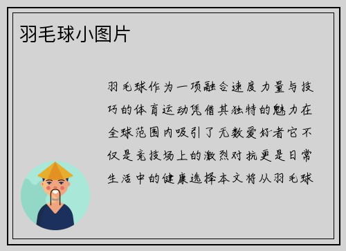 羽毛球小图片