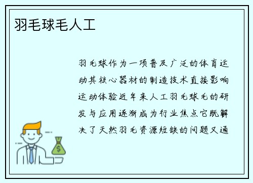 羽毛球毛人工