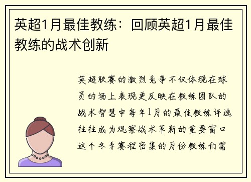 英超1月最佳教练：回顾英超1月最佳教练的战术创新