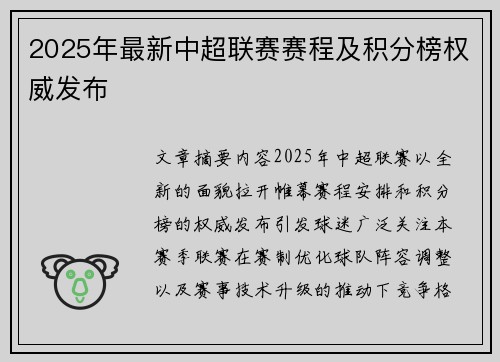 2025年最新中超联赛赛程及积分榜权威发布