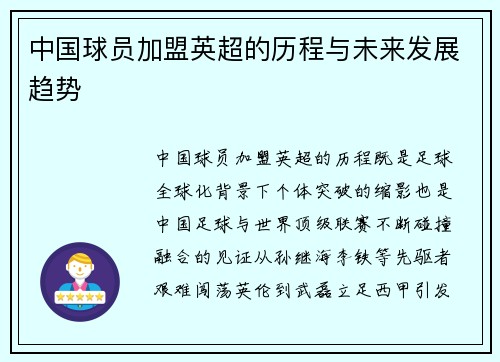 中国球员加盟英超的历程与未来发展趋势