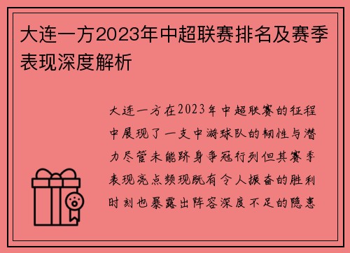 大连一方2023年中超联赛排名及赛季表现深度解析