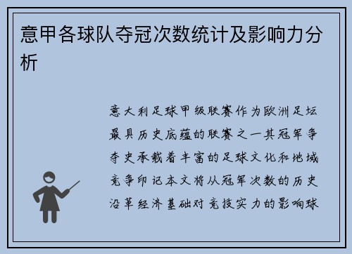 意甲各球队夺冠次数统计及影响力分析