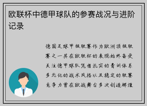 欧联杯中德甲球队的参赛战况与进阶记录