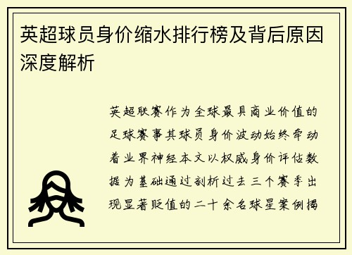 英超球员身价缩水排行榜及背后原因深度解析