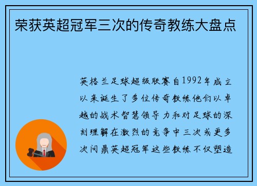 荣获英超冠军三次的传奇教练大盘点