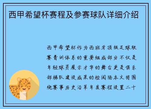 西甲希望杯赛程及参赛球队详细介绍