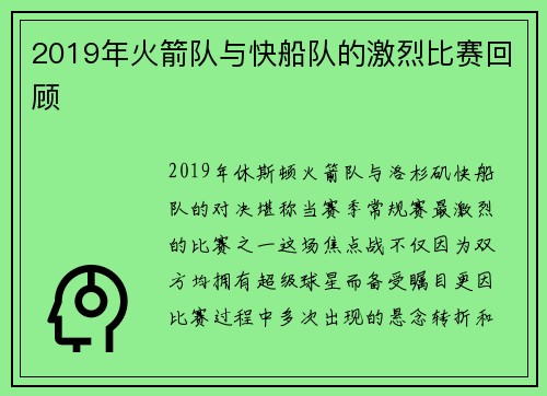 2019年火箭队与快船队的激烈比赛回顾