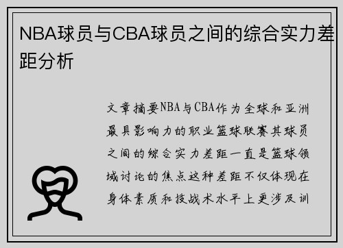 NBA球员与CBA球员之间的综合实力差距分析