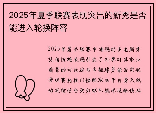 2025年夏季联赛表现突出的新秀是否能进入轮换阵容