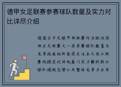 德甲女足联赛参赛球队数量及实力对比详尽介绍