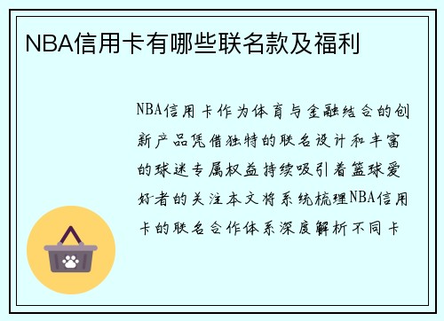 NBA信用卡有哪些联名款及福利