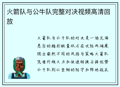 火箭队与公牛队完整对决视频高清回放