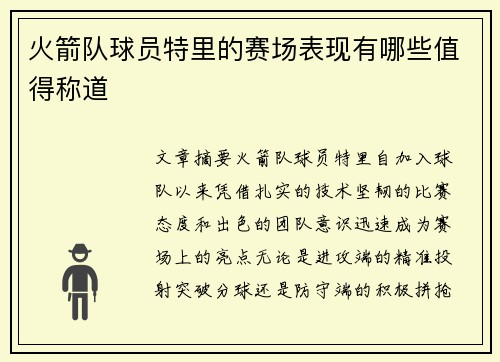 火箭队球员特里的赛场表现有哪些值得称道