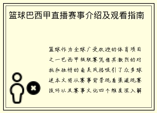 篮球巴西甲直播赛事介绍及观看指南
