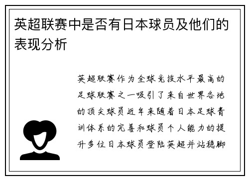 英超联赛中是否有日本球员及他们的表现分析
